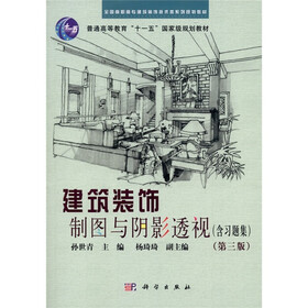 建筑装饰制图与阴影透视(第3版)(附习题集,光盘1张)