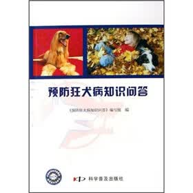 预防狂犬病知识问答