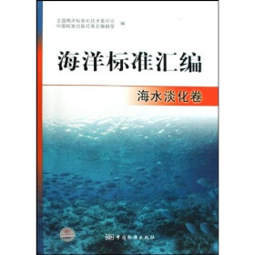 海洋标准汇编：海水淡化卷