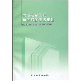 房屋建筑工程抗震设防审查细则