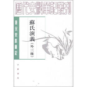 唐宋史料笔记丛刊：苏氏演义（外3种）