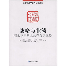 战略与业绩：在全球市场上获得竞争优势