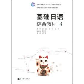普通高等教育“十一五”国家级规划教材：基础日语综合教程4（附MP3光盘1张）