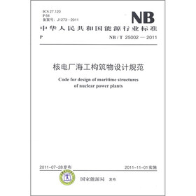 中华人民共和国能源行业标准:核电厂海工构筑物设计规范