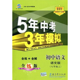 曲一线科学备考·5年中考3年模拟：初中语文（8年级上）（语文版）（全练版）（附“五三全解”）