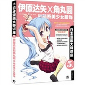 《日本漫画大师讲座5:伊原达矢和角丸圆讲萌系