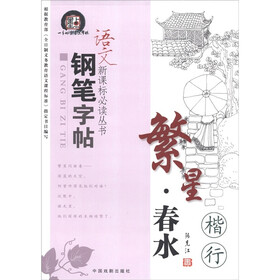 语文新课标必读丛书钢笔字帖：繁星·春水（楷行）