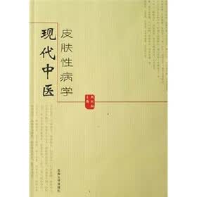 现代中医皮肤性病学