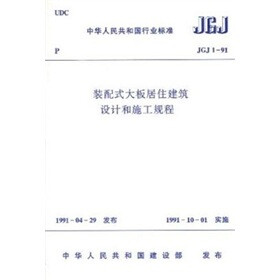 装配式大板居住建筑设计和施工规程（JGJ1-91）