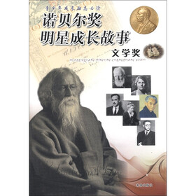 诺贝尔奖明星成长故事：文学奖