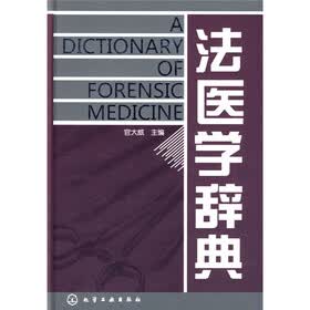 法医学辞典