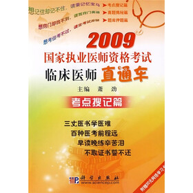2009国家执业医师资格考试临床医师直通车:考点搜记篇(附20元网络学习卡1张)