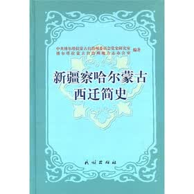 新疆察哈尔蒙古西迁简史