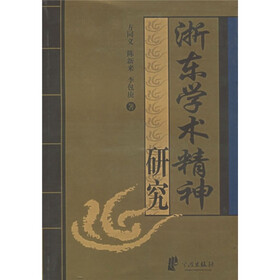 浙东学术精神研究