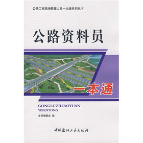 公路资料员一本通