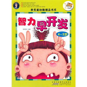 智力早开发(4-5岁)