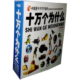 十万个为什么（套装全4册）