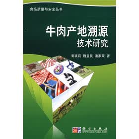 牛肉产地溯源技术研究