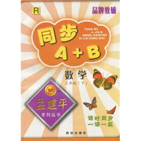 同步A+B·孟建平系列丛书：数学（3年级下）R