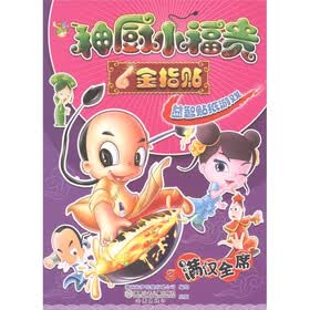 神厨小福贵金指贴：益智贴纸游戏（2·满汉全席）