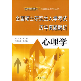 全国硕士研究生入学考试历年真题解析：心理学