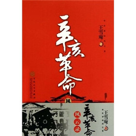 辛亥革命风云录