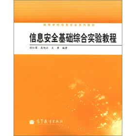 高等学校信息安全系列教材：信息安全基础综合实验教程
