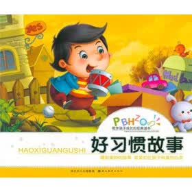 陪伴孩子成长的经典读本：好习惯故事