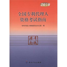 2010全国专利代理人资格考试指南