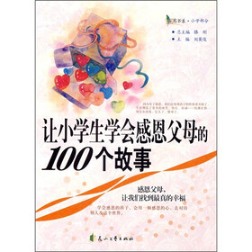 让小学生学会感恩父母的100个故事