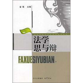 法学思与辩