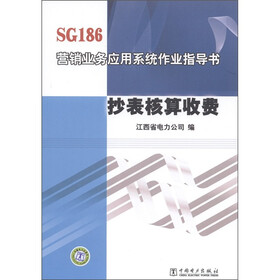 SG186营销业务应用系统作业指导书：抄表核算收费
