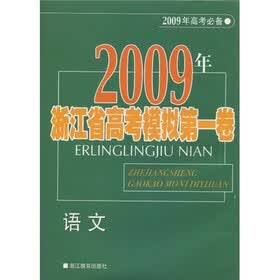 2009年浙江省高考模拟第1卷：语文