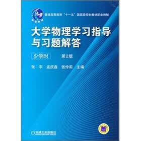 大学物理学习指导与习题解答（少学时）（第2版）