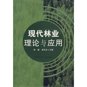 现代林业理论与应用