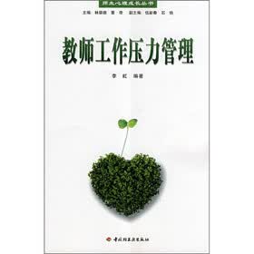 教师工作压力管理