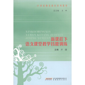 21世纪师范教育系列教材：新课程下语文课堂教学技能训练