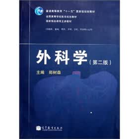 全国高等学校医学规划教材·供临床基础预防护理口腔药学等专业用：外科学（第2版）