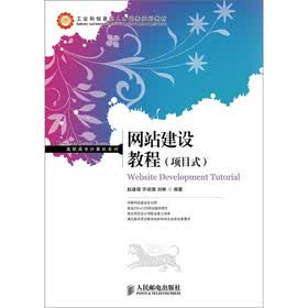 网站建设教程（项目式）