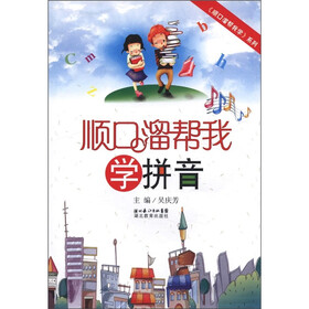 《顺口溜帮我学》系列：顺口溜帮我学拼音