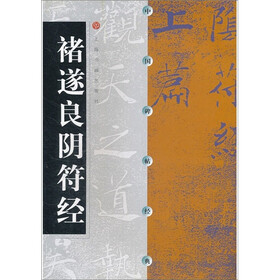 中国碑帖经典：褚遂良阴符经