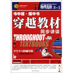 志鸿优化系列丛书·书中报·报中书·穿越教材同步讲谈：物理（选修3-1）