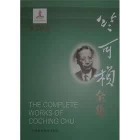 竺可桢全集（第20卷）
