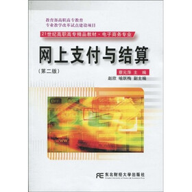 21世纪高职高专精品教材：网上支付与结算（电子商务专业）（第2版）（附光盘1张）