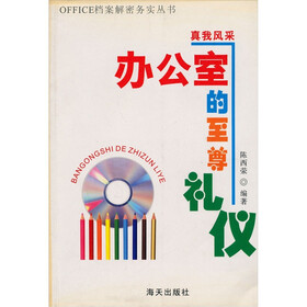 真我风采：办公室的至尊礼仪