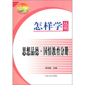 怎样学丛书：思想品德·国情教育分册