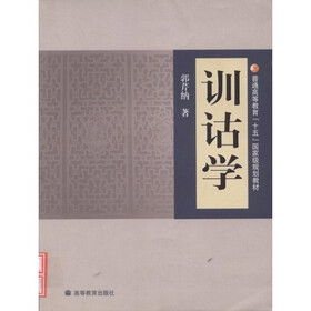 普通高等教育十五国家级规划教材：训诂学