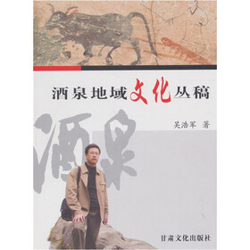 酒泉地域文化丛稿
