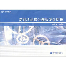 高等学校教材：简明机械设计课程设计图册