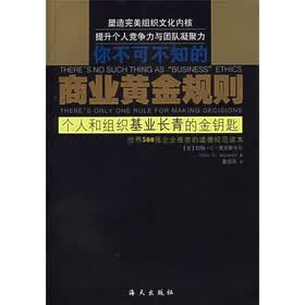 商业黄金规则：个人和组织基业长青的金钥匙